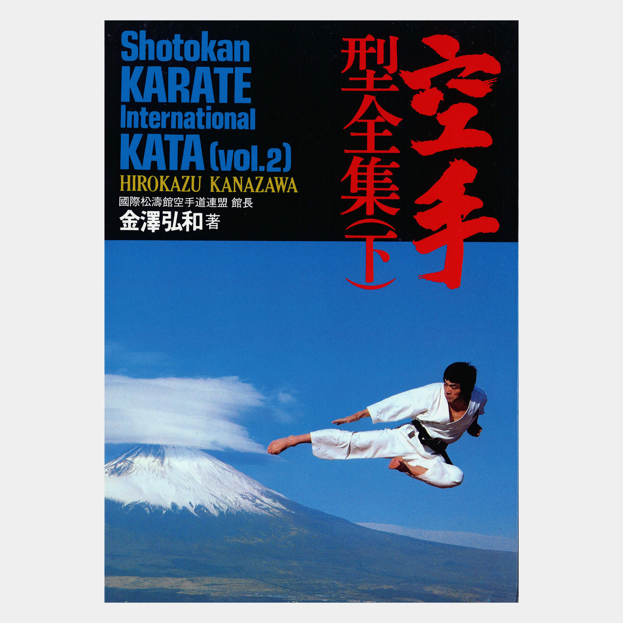 Shotokan Karate International Kata | Arawaza®